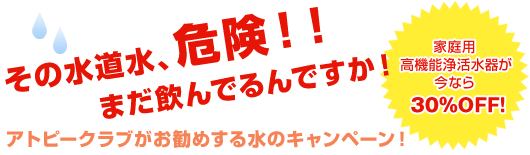 水のキャンペーン